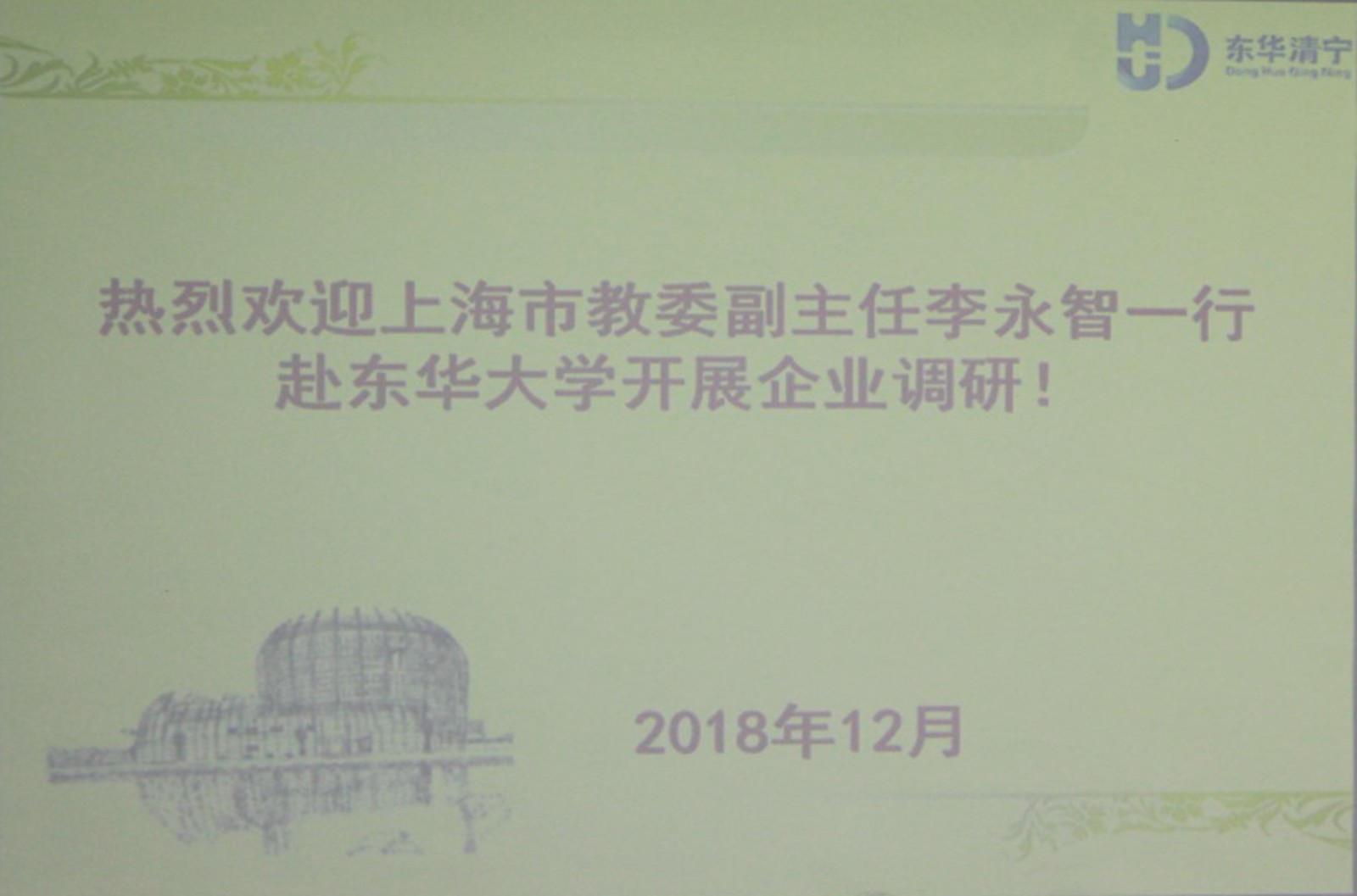 上海市教委李永智副主任一行到东华大学所属企业上海清宁环境规划设计有限公司走访、调研