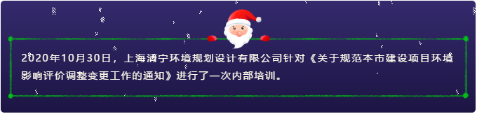 新政解读 | 关于规范本市建设项目环境影响评价调整变更工作的通知